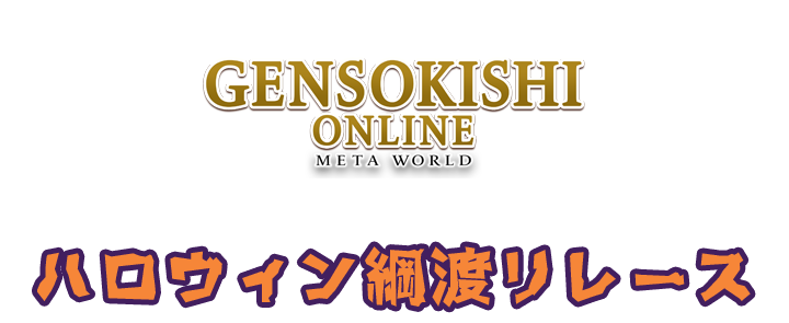 元素騎士オンライン ハロウィン綱渡りレース