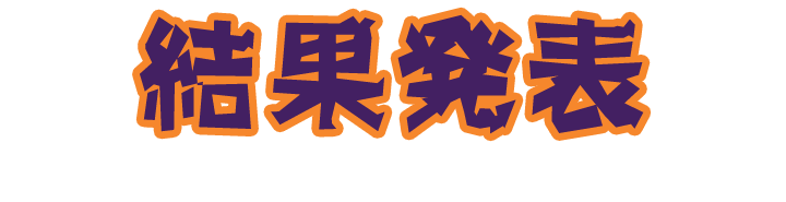 結果発表